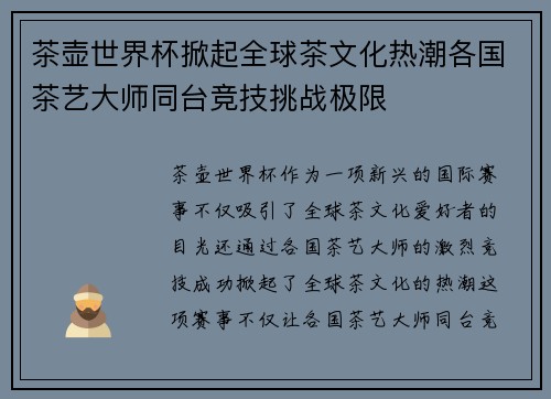 茶壶世界杯掀起全球茶文化热潮各国茶艺大师同台竞技挑战极限