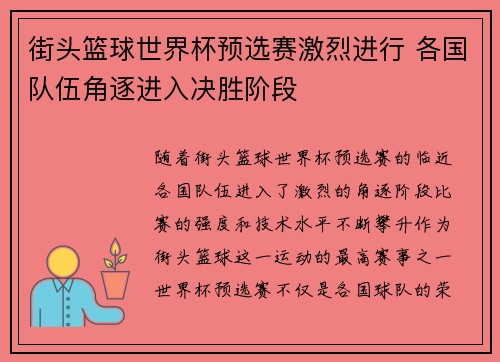 街头篮球世界杯预选赛激烈进行 各国队伍角逐进入决胜阶段