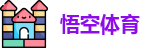 悟空体育